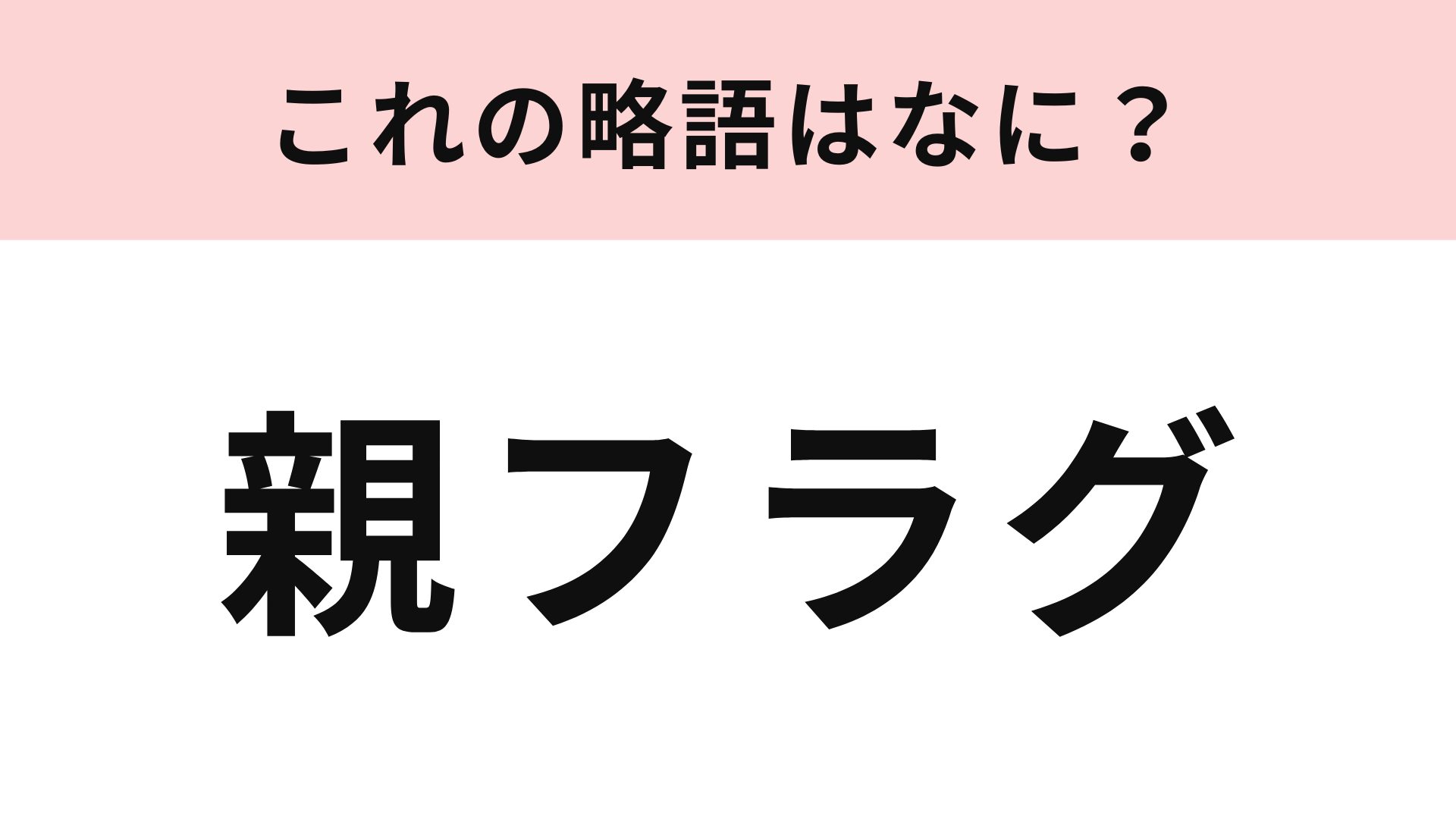 「親フラグ」の略語は？意味も一緒に確認しよう！
