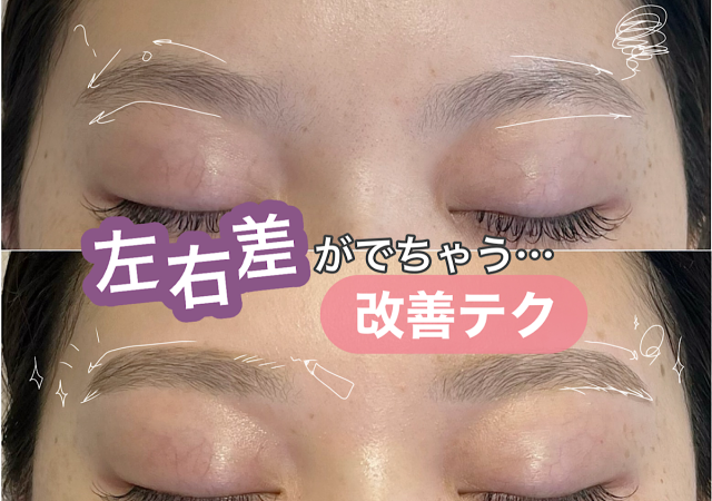 眉メイクのココが難しい！左右差が出ちゃうお悩みを解決するプロの簡単テク