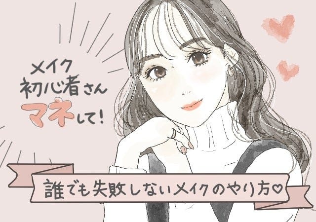 可愛くなりたいメイク初心者さんはマネして 誰でも失敗しないメイクのやり方 モデルプレス 可愛くなりたいメイク初心者さんはマネして 誰でも失敗しないメイクのやり方 モデルプレス