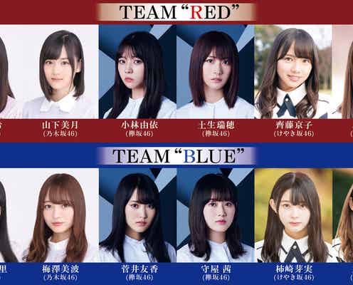 乃木坂・欅坂・けやき坂共演舞台「ザンビ」新キャスト&チーム分け発表