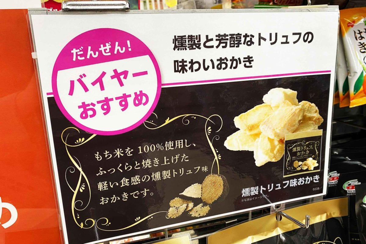 ダイソー「燻製トリュフ味おかき」