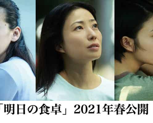 菅野美穂、10年ぶり映画主演 高畑充希・尾野真千子と“母”熱演<明日の食卓>