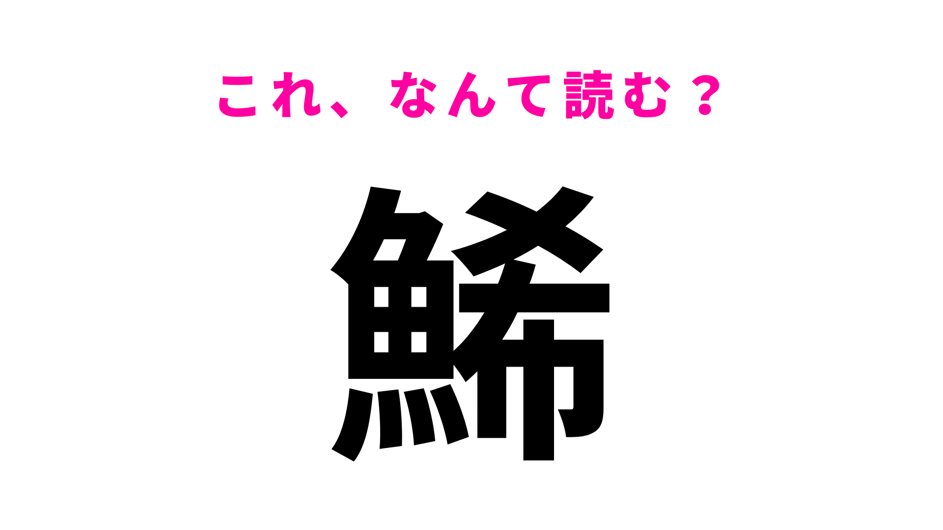 【漢字クイズ】「鯑」はなんて読む？おせち料理に入っています！