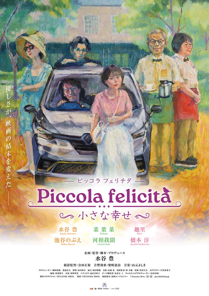 『Piccola felicità(ピッコラ・フェリチタ)~小さな幸せ~』ポスタービジュアル(C)Trysome Bros.