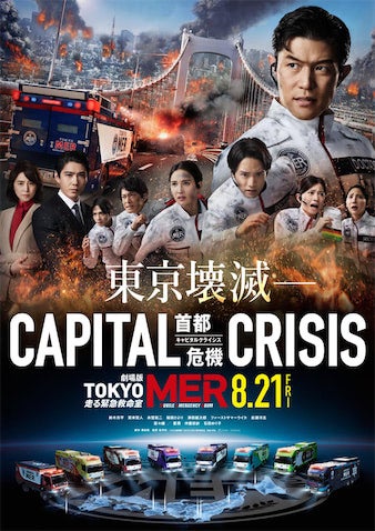 熊本地震を受け『劇場版TOKYO MER』が公開延期 過去の事例に見る"社会への配慮"という判断の是非