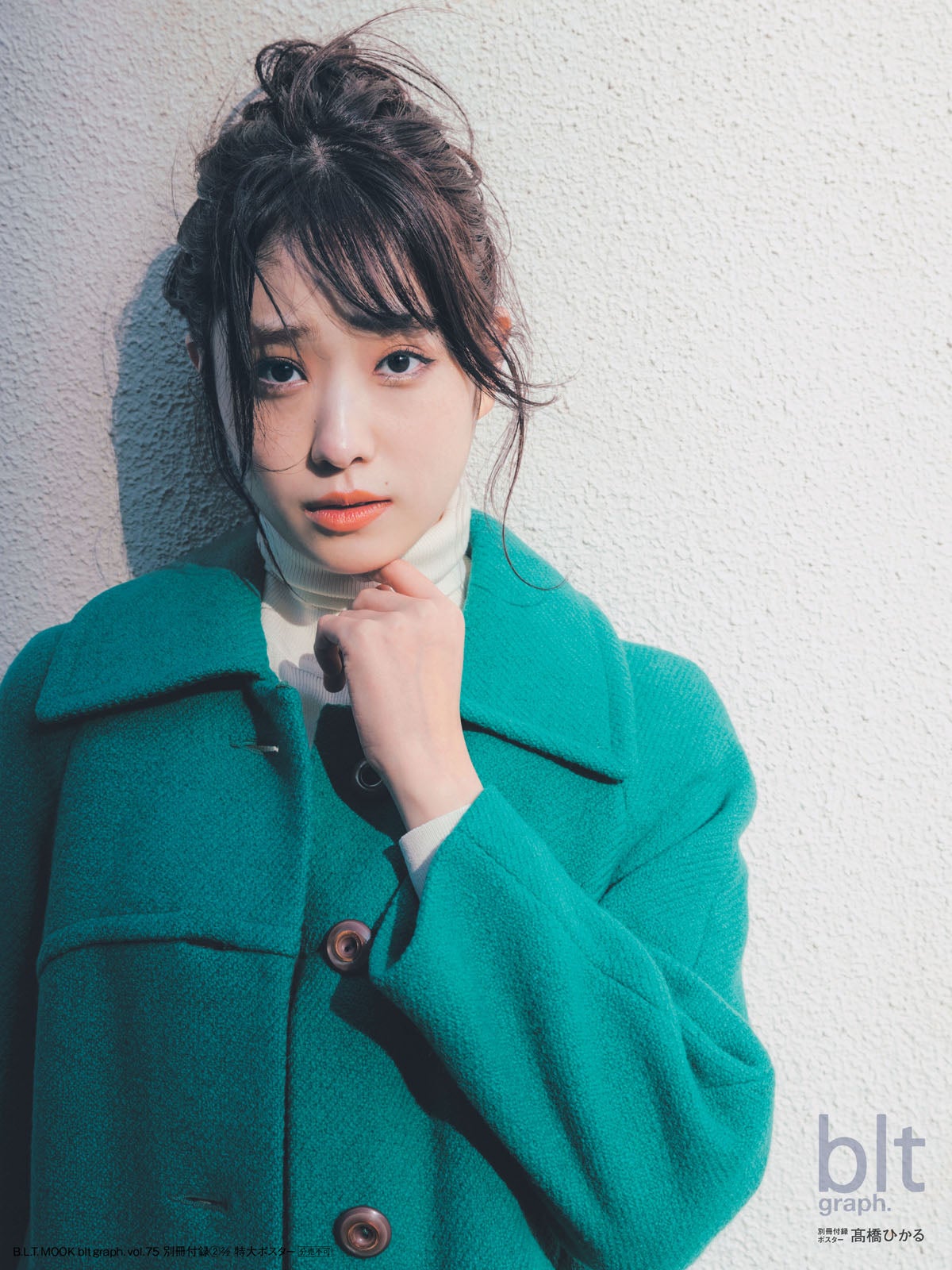 「blt graph.vol.75」別冊付録：高橋ひかる別冊付録ポスター （提供写真）