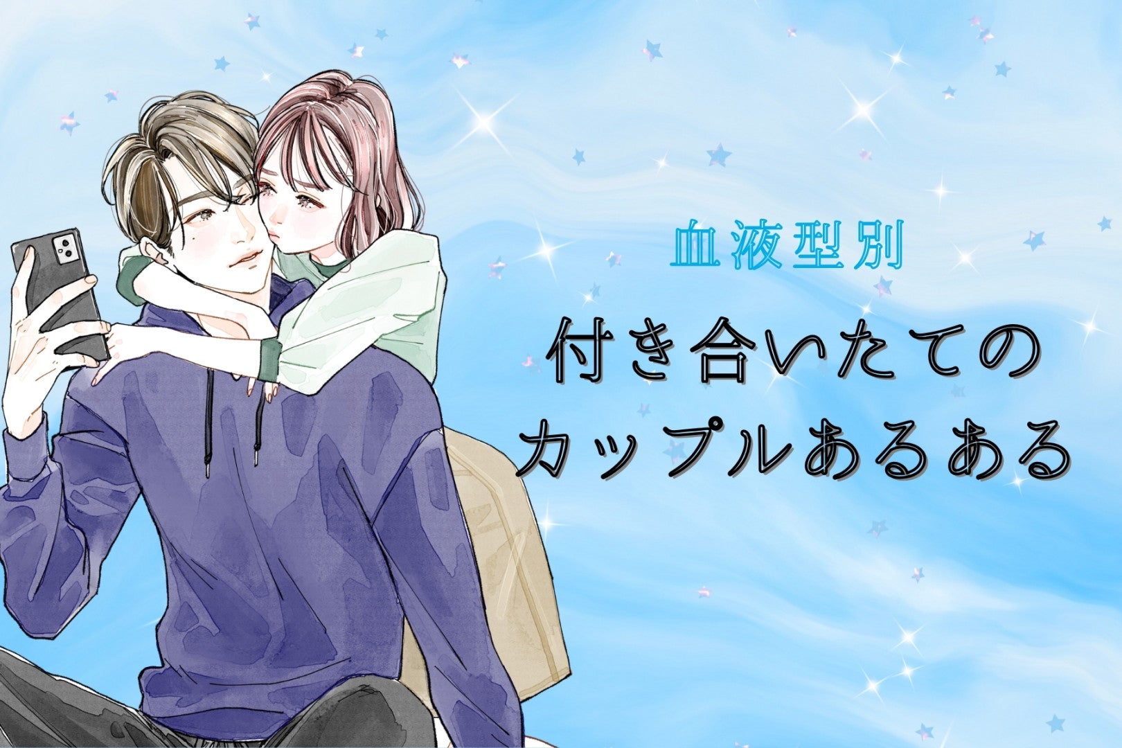 【血液型別】付き合いたてのカップルあるある＜第４位〜第６位＞