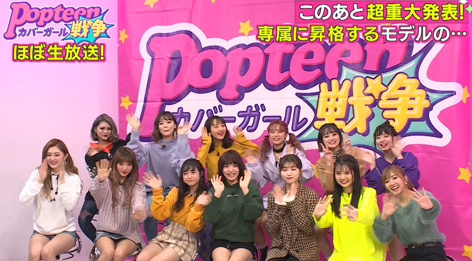 「Popteenカバーガール戦争」（C）AbemaTV