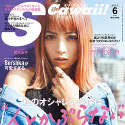 「S Cawaii！」6月号（2017年5月6日発売）表紙：鈴木あや ／画像提供：主婦の友社