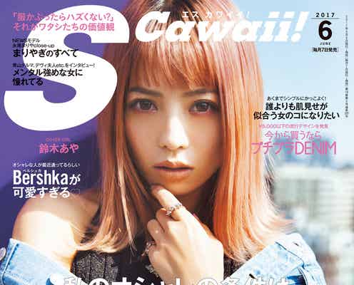 鈴木あや「私史上最高のピンク」派手ヘアで表紙に“人とかぶらないオシャレ”貫き抜擢