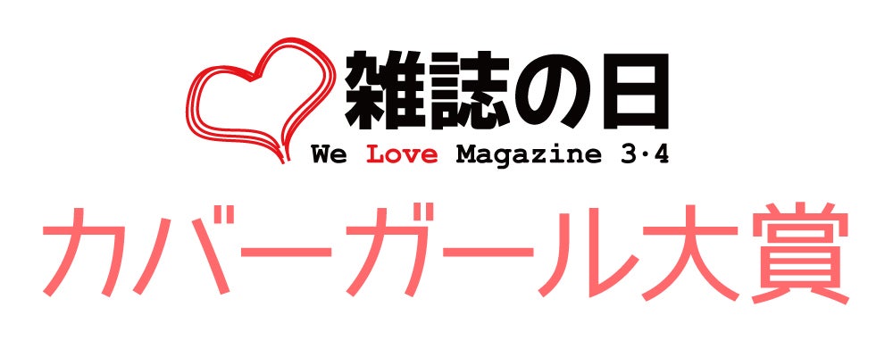 『第5回 カバーガール大賞』（C）Fujisan Magazine Service Co., Ltd. All Rights Reserved.