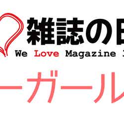 『第5回 カバーガール大賞』（C）Fujisan Magazine Service Co., Ltd. All Rights Reserved.