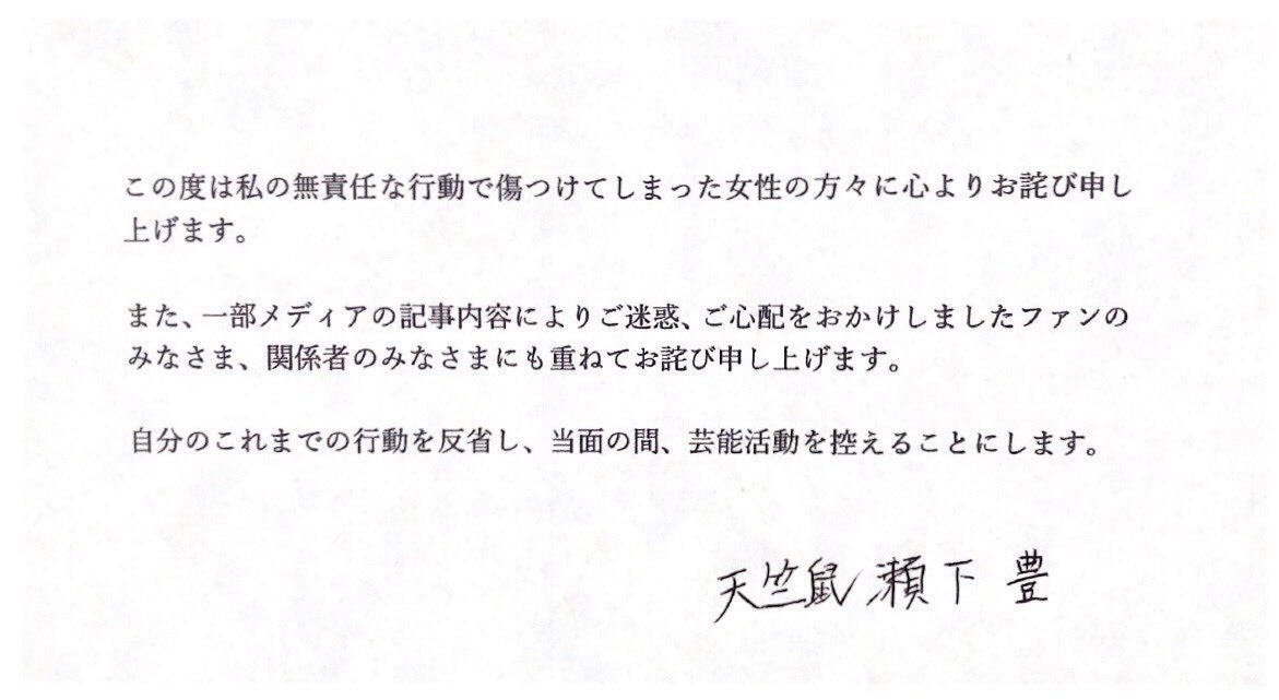 天竺鼠・瀬下豊、活動自粛を発表「傷つけてしまった女性の方々」に謝罪