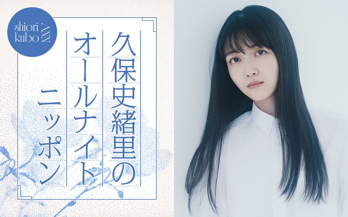 久保史緒里「ANN」凱旋でパーソナリティ担当 乃木坂46卒業後の生活の変化・“久保ってる”トークも
