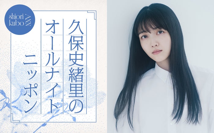 久保史緒里「ANN」凱旋でパーソナリティ担当 乃木坂46卒業後の生活の変化・“久保ってる”トークも