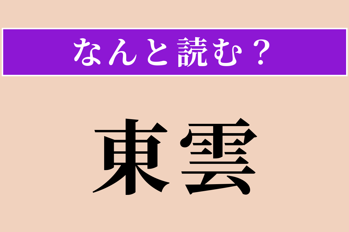 【難読漢字】「東雲」正しい読み方は？ 夜明け前のほのかに明るくなるころです