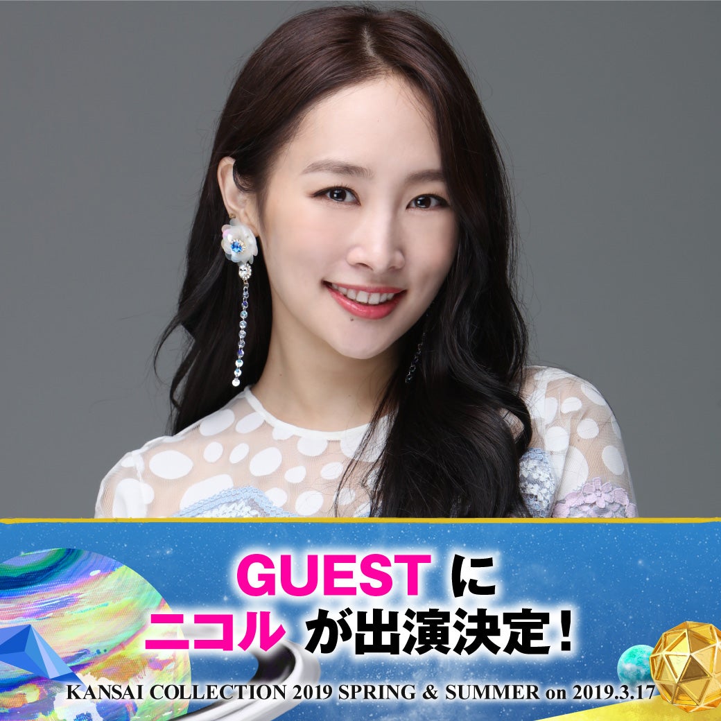 元KARAニコル、モデルとして国内ファッションショー初出演が決定　木下優樹菜は4年ぶりの関コレ登場＜関西コレクション2019S／S＞