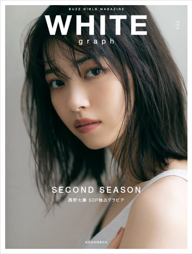 西野七瀬 撮影=三瓶康友/WHITE graph 002(講談社)より