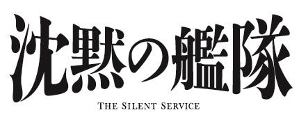 「沈黙の艦隊」(C)2023 Amazon Content Services LLC OR ITS AFFILIATES. All Rights Reserved.
