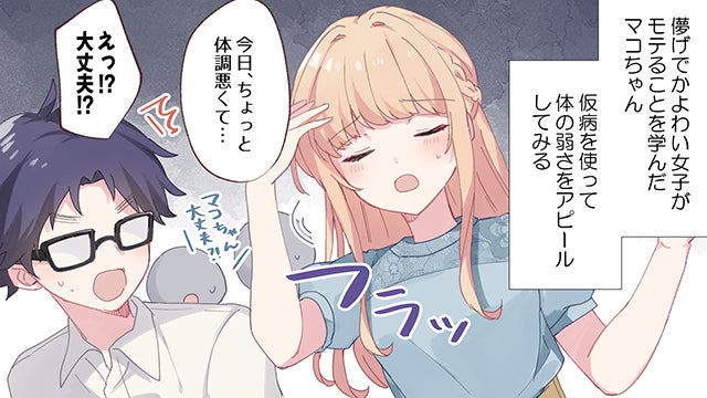 恋愛マンガ 取り扱い要注意 モテる女のテクニック Vol 9 守ってあげたい女子 モデルプレス 恋愛マンガ 取り扱い要注意 モテる女のテクニック Vol 9 守ってあげたい女子 モデルプレス