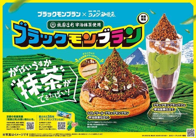 コメダ珈琲店 コメダ ブラックモンブラン×コメダ珈琲店×祇園辻利 コメダ珈琲店 コメダ ブラックモンブラン×コメダ珈琲店×祇園辻利