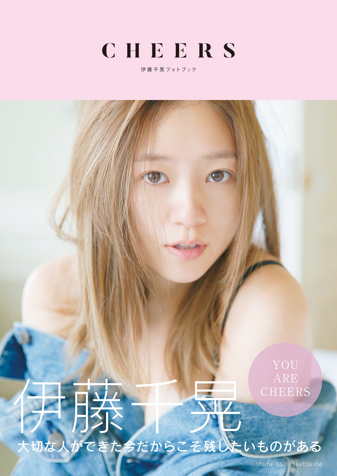 表紙ではスッピンを披露／「CHEERS」（主婦と生活社、10月6日発売） 伊藤千晃（C）モデルプレス