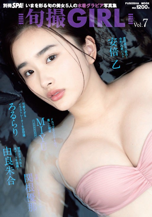 「旬撮GIRL Vol.7」（8月5日発売）表紙：安倍乙（提供写真）