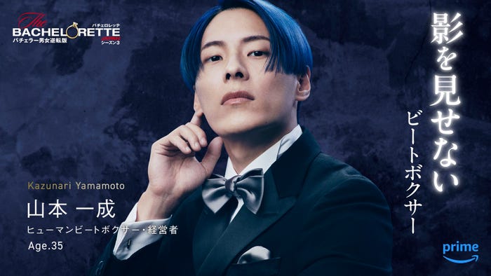 山本一成「バチェロレッテ・ジャパン」シーズン3(C)2024 Warner Bros. International Television Production Limited. All Rights Reserved