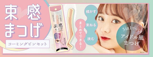 束感まつげコーミングピンセット　メイク　コスメ　パッケージ