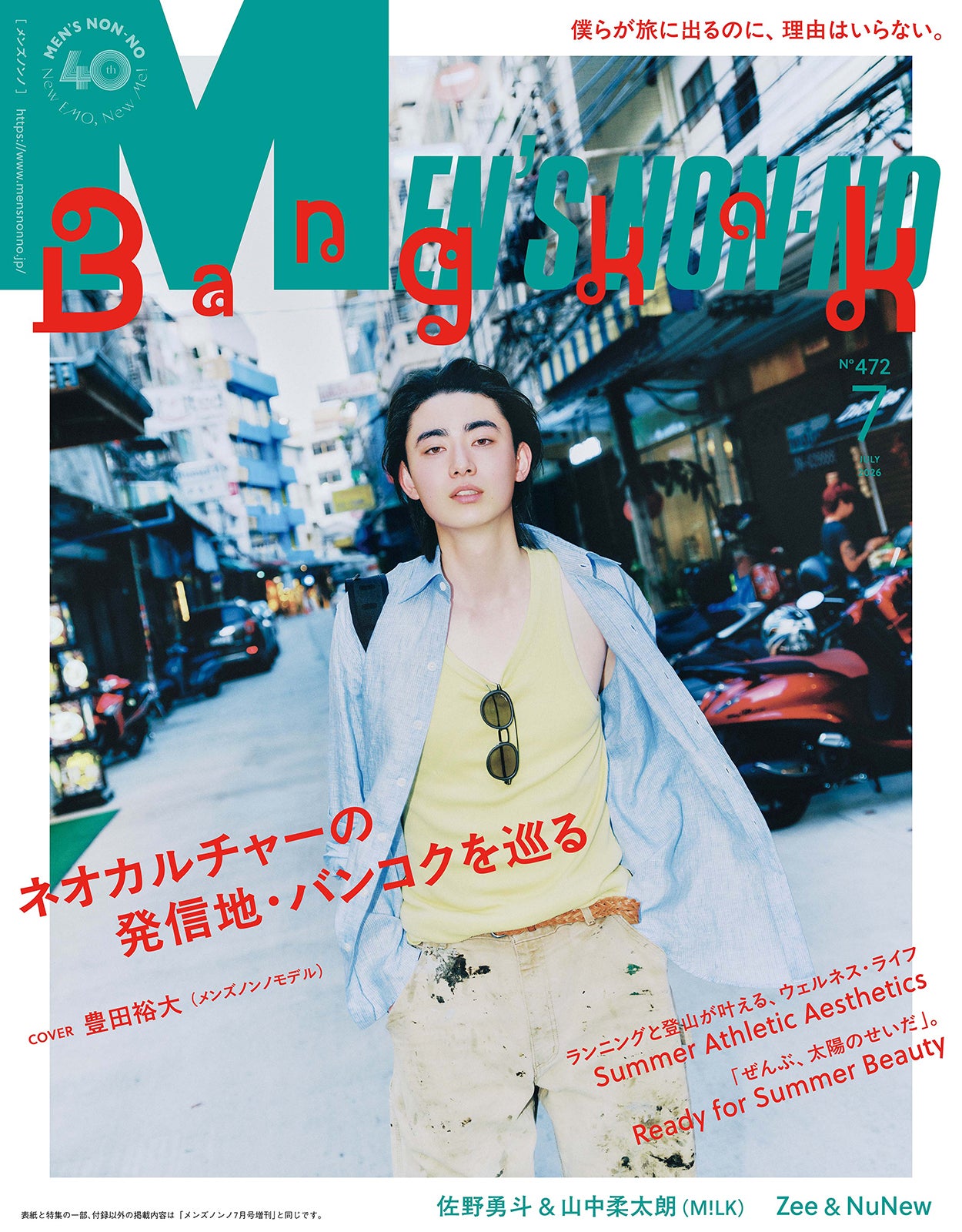「MEN’S NON-NO」7月号（6月9日発売）表紙：豊田裕大 撮影／Ton Zhang
