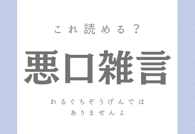 悪口雑言 わるぐちぞうげん ではありません 実は読みが難しいこの漢字分かるかな モデルプレス