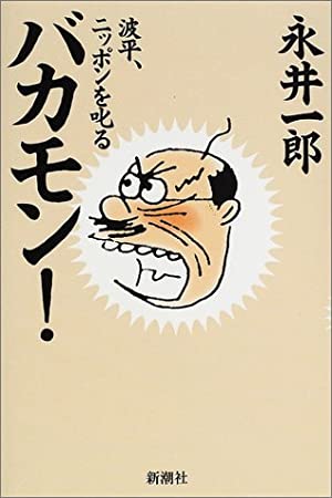 「永井一郎」