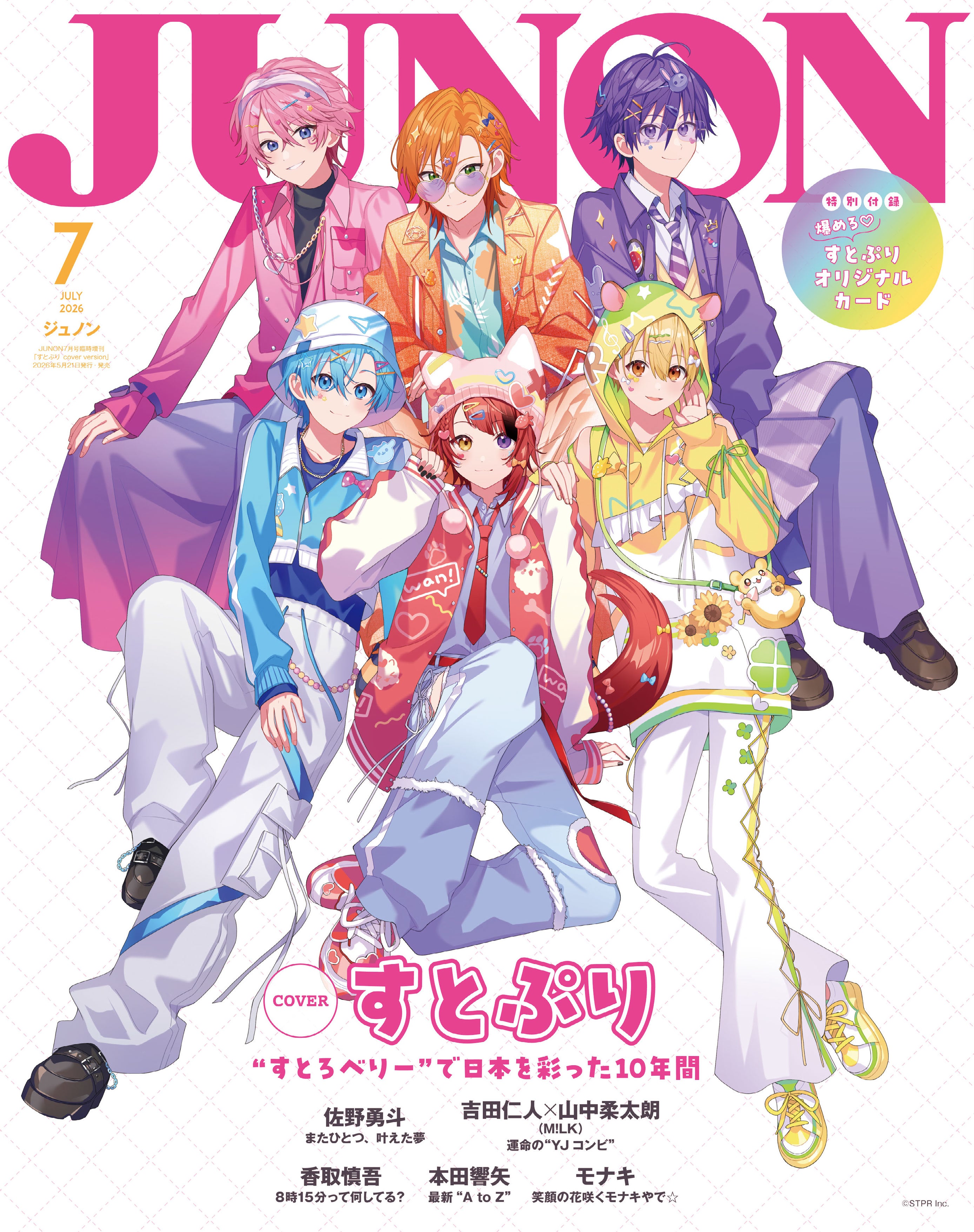 5月21日発売「JUNON」7月号臨時増刊版表紙：すとぷり（画像提供：主婦と生活社）