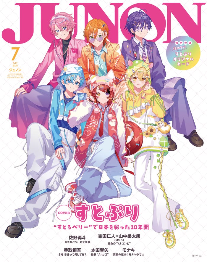 5月21日発売「JUNON」7月号臨時増刊版表紙:すとぷり(画像提供:主婦と生活社)