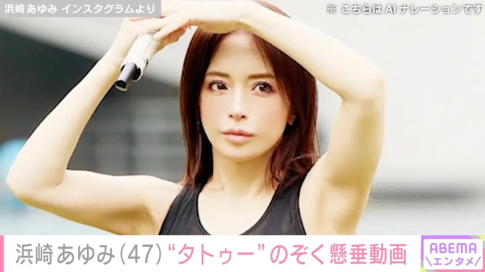 “ぴっちぴち”息子の服を着た姿を公開した浜崎あゆみ（47）、タトゥーのぞく懸垂姿に反響「体のラインと筋肉 美しい！」「広背筋ハンパないす！」
