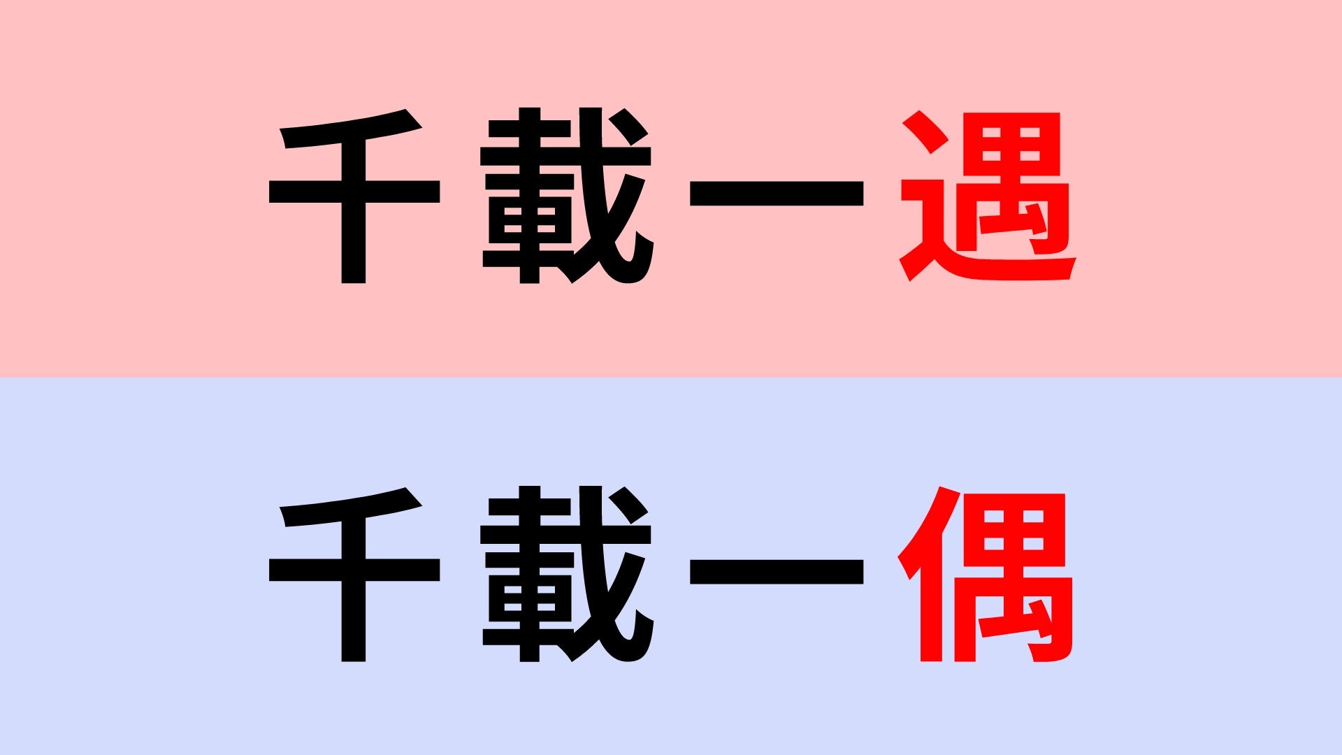 【漢字クイズ】「千載一遇」or「千載一偶」正解はどっち？