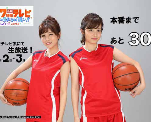 「27時間テレビ」久慈暁子アナのスポーツコスプレカウントダウンが「可愛い」と話題