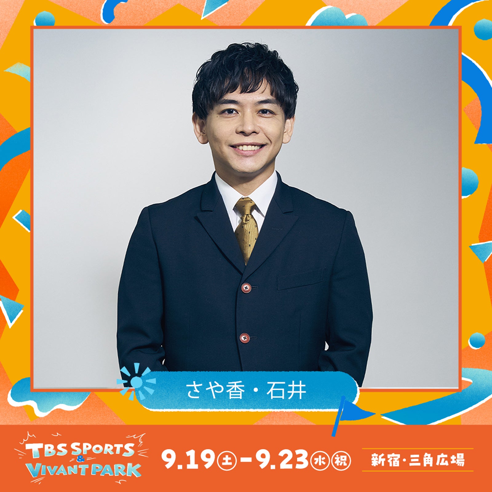 さや香・石井（C）TBS
