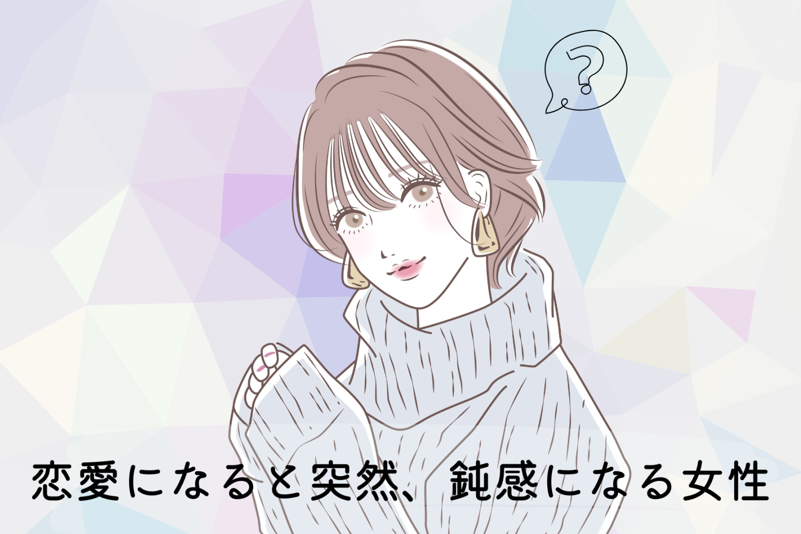 【星座別】恋愛になると突然、鈍感になる女性ランキング＜第１位～第３位＞