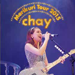 chay・1st DVD『chay　メリクリツアー2015　～みんなのことが好きで好きで好きすぎるから～』（5月25日発売）