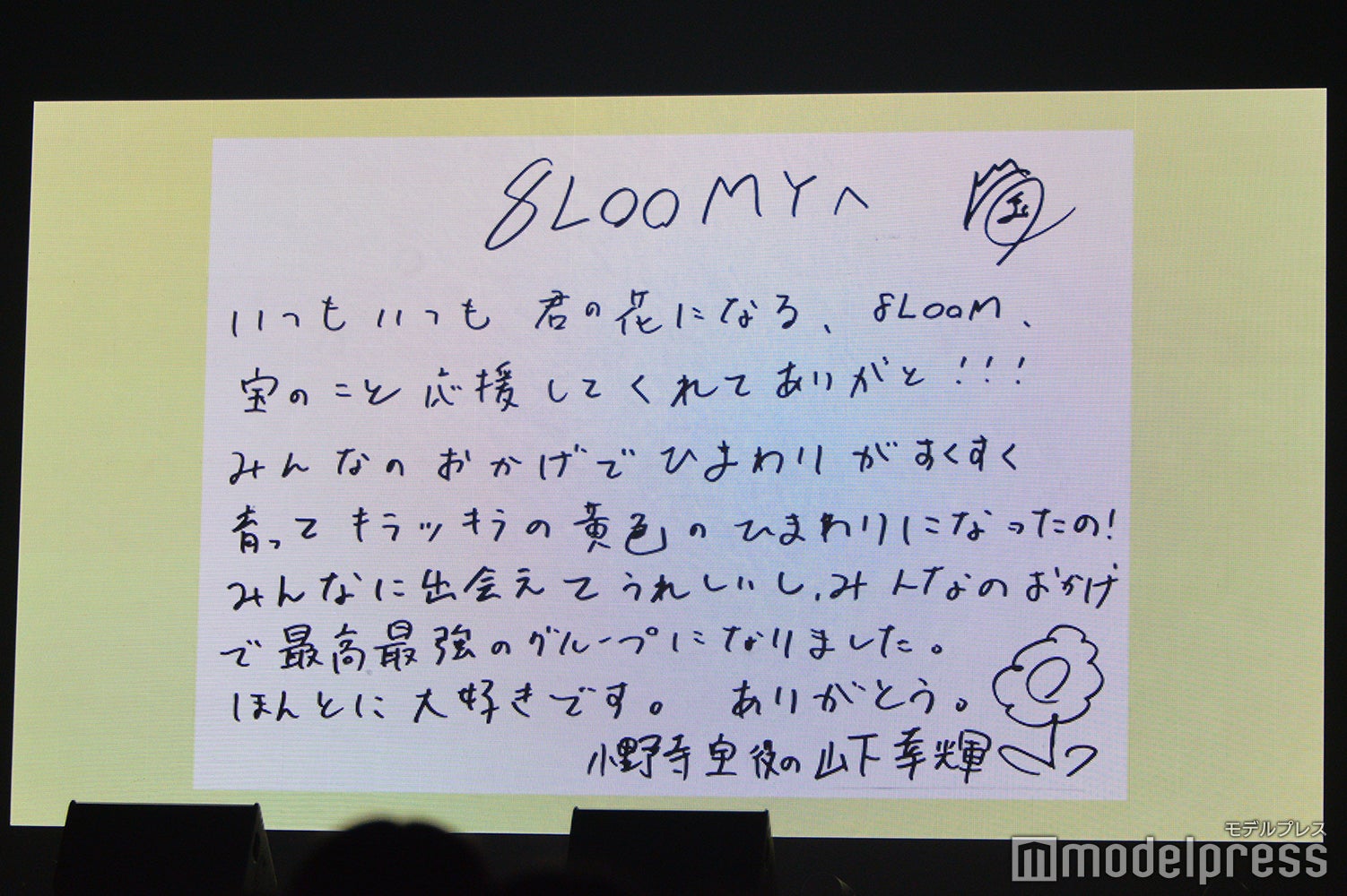 山下幸輝からの手紙 （C）モデルプレス
