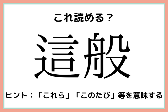 這般 ゆいはん 読めたらスゴイ 難読漢字 4選 モデルプレス 這般 ゆいはん 読めたらスゴイ 難読漢字 4選 モデルプレス
