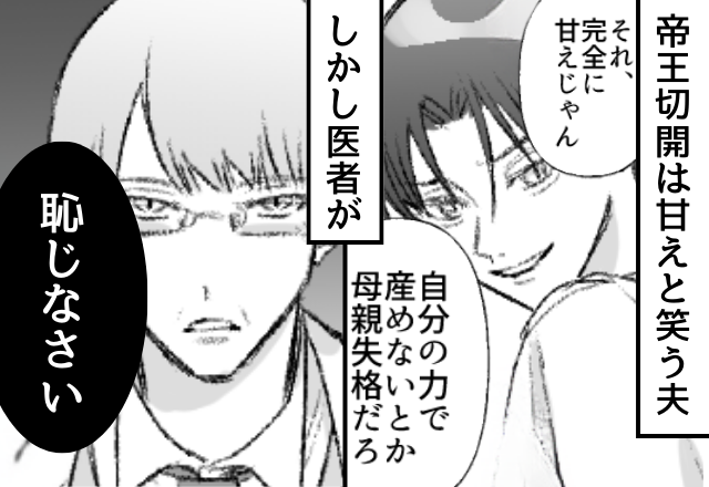 「母親失格だろ」帝王切開の妻を罵る夫。だが健診で「恥じなさい」⇒医者から“完膚無きまでに論破”された【結果】