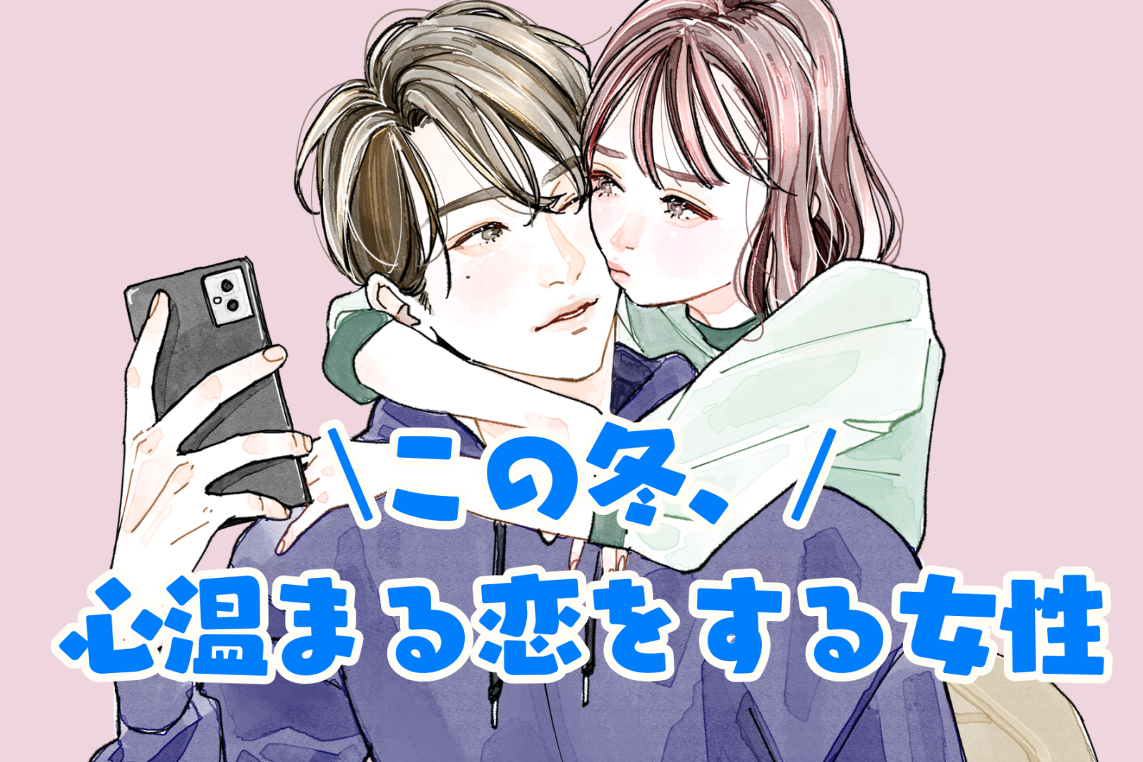 【星座別】この冬、心温まる恋をしやすい女性ランキング＜第１位～第３位＞