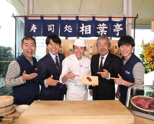 嵐・相葉雅紀、V6井ノ原快彦ら絶賛の腕前披露「色っぽい」「店を開いたほうがいい」