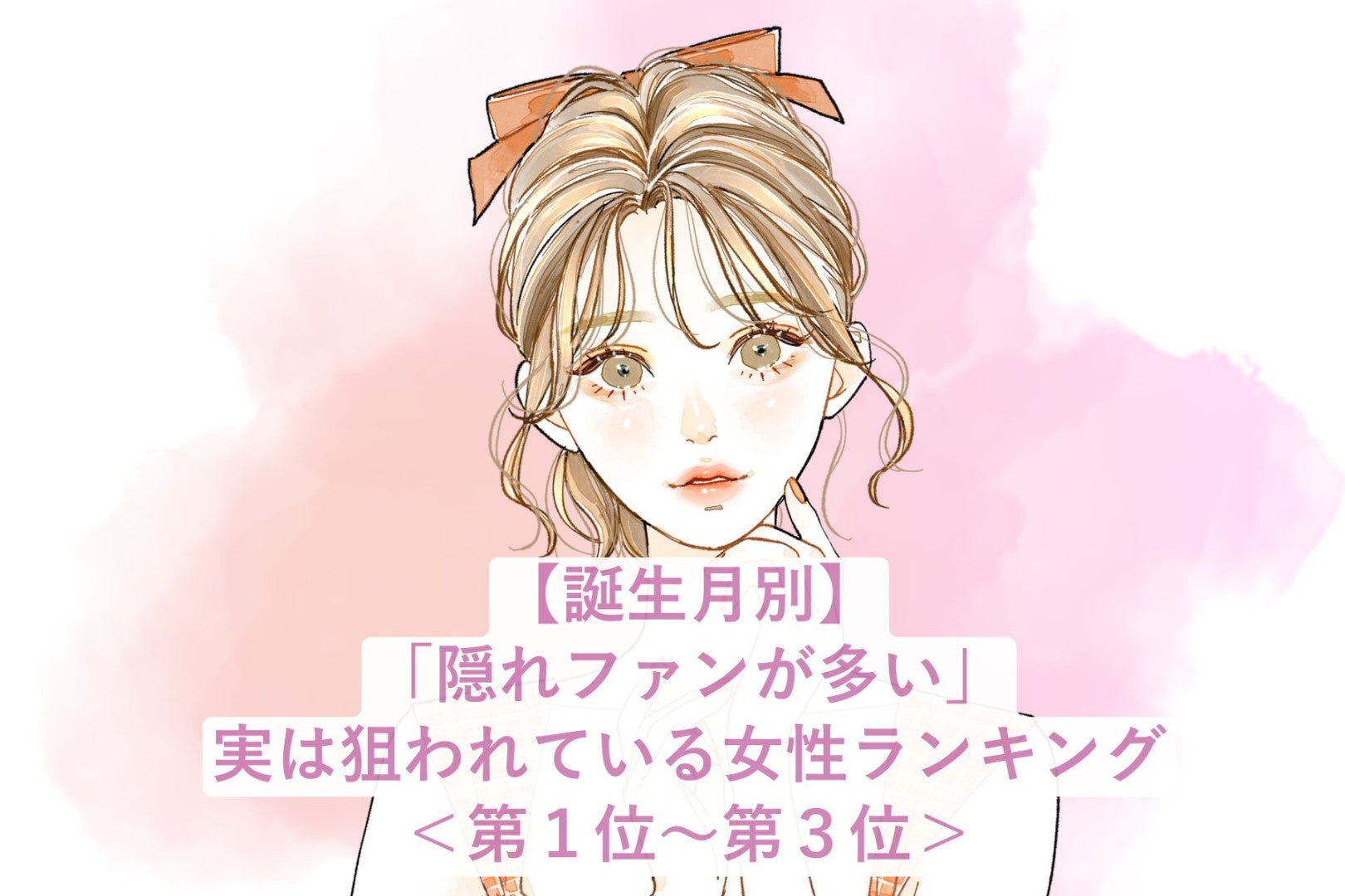 【誕生月別】「隠れファンが多い」実は狙われている女性ランキング＜第１位～第３位＞