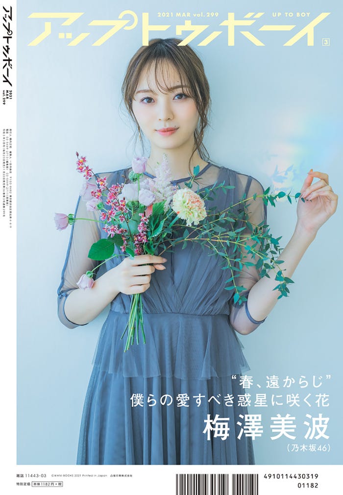 「アップトゥボーイ Vol.299」2021年3月号(ワニブックス、1月22日発売)裏表紙:梅澤美波(提供写真)