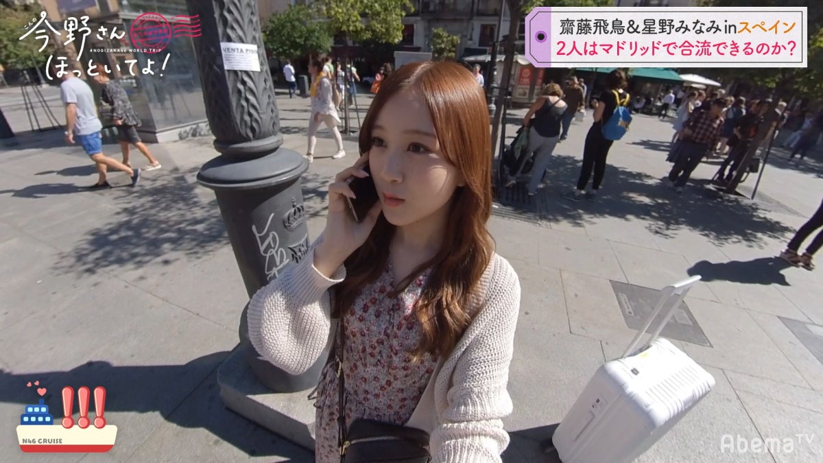 「#乃木坂世界旅 今野さんほっといてよ！」スペイン編Day1（C）AbemaTV