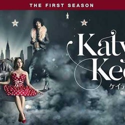 ガールズドラマの決定版!『ケイティ・キーン』デジタル配信