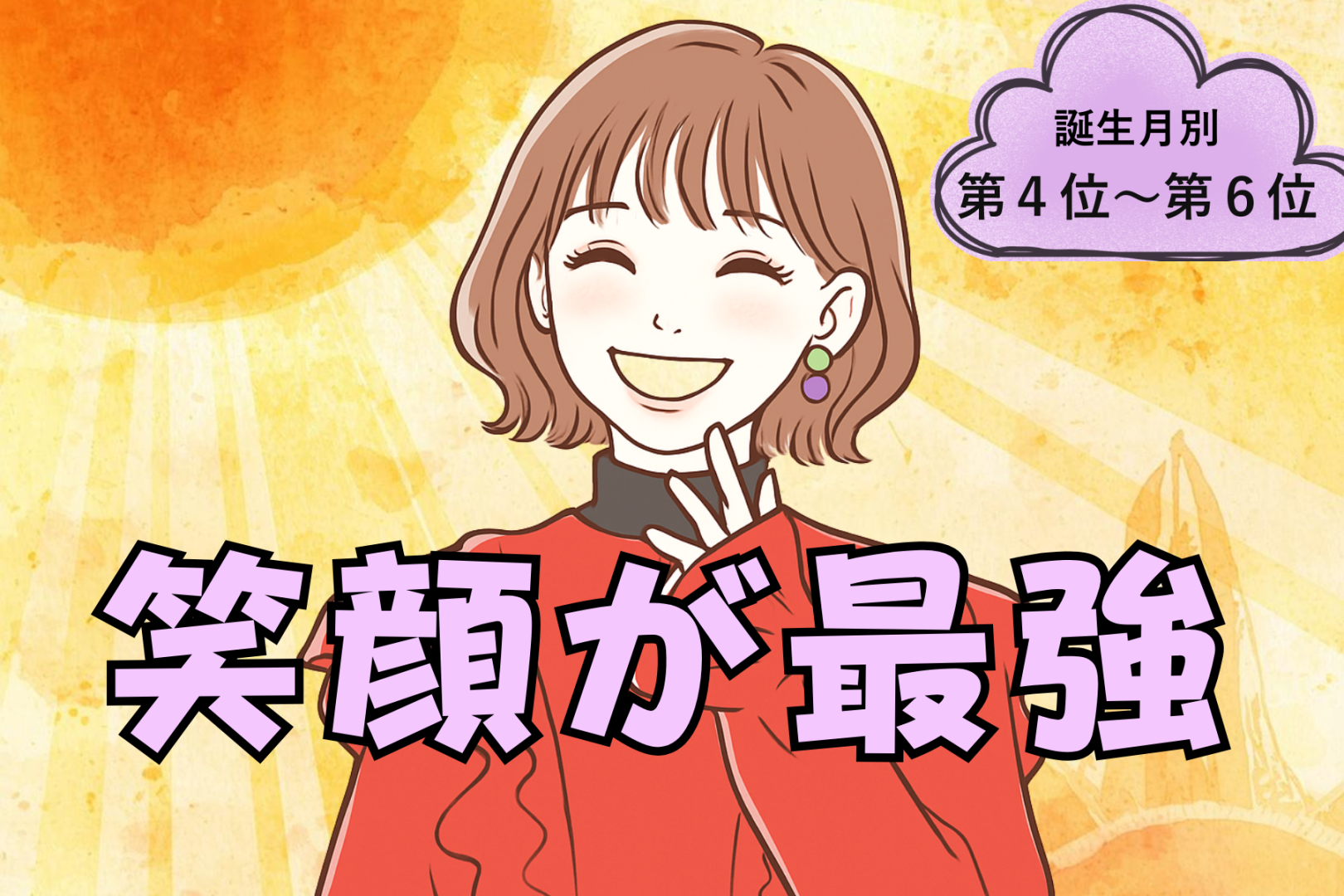 【誕生月別】「結局、笑顔が最強♡」笑顔で全てを解決する女性ランキング＜第４位〜第６位＞